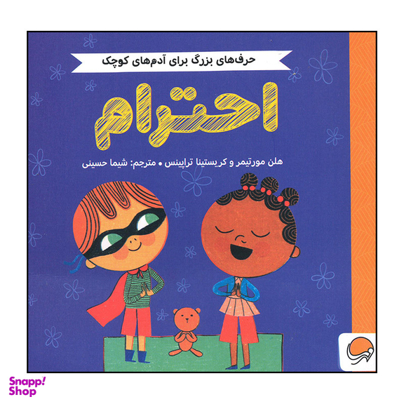 کتاب احترام اثر هلن مورتیمر و کریستسنا تراپینس نشر مهرسا