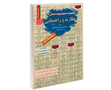 کتاب نمونه آزمونهای مستند و پرتکرار برگزار شده استخدامی نظارت و راهنمایی اثر جمعی از نویسندگان  نشر رویای سبز