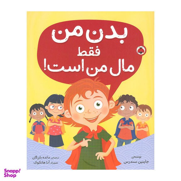 کتاب بدن من فقط مال من است اثر جاینین سندرس انتشارات شهر قلم