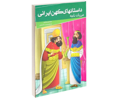 کتاب داستانهای کهن ایرانی مرزبان نامه اثر سعدالدین ورامینی نشر خلاق
