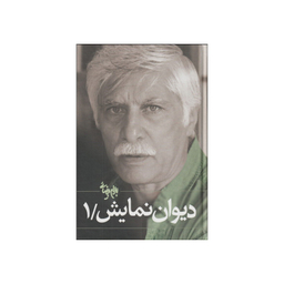 دیوان نمایش (2 جلدی)