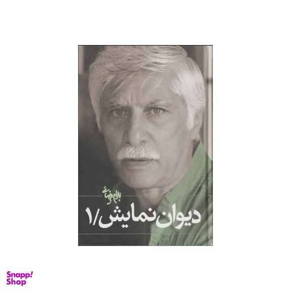 دیوان نمایش (2 جلدی)