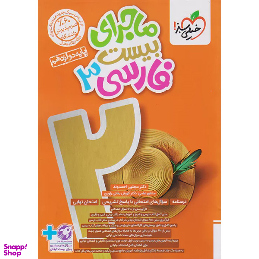 ماجراهای من و درسام فارسی 3 پایه دوازدهم اثر مجتبی احمدوند