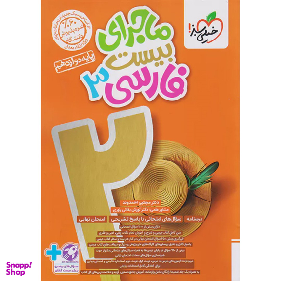 ماجراهای من و درسام فارسی 3 پایه دوازدهم اثر مجتبی احمدوند