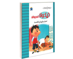 کتاب نيكولا كوچولو؛ اسباب بازی ام شكست اثر امانوئل لوپتی نشر محراب قلم
