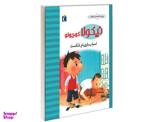 کتاب نيكولا كوچولو؛ اسباب بازی ام شكست اثر امانوئل لوپتی نشر محراب قلم