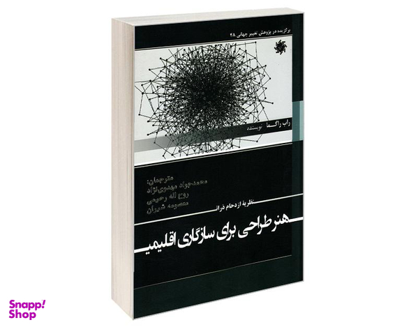 کتاب نظریه ازدحام ذرات هنر طراحی برای سازگاری اقلیمی اثر راب راگما نشر علم و دانش