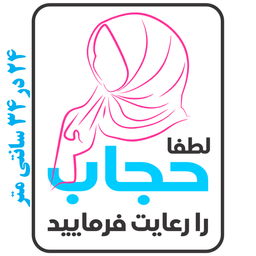 برچسب طرح حجاب را رعایت فرمایید کد 079