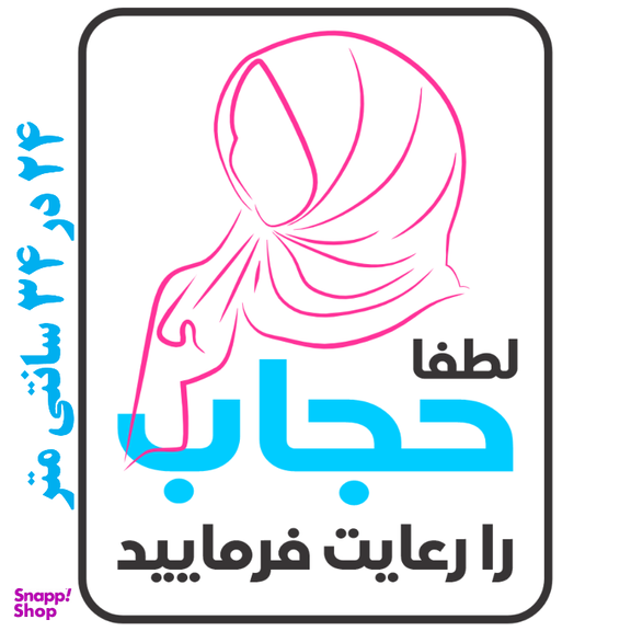برچسب طرح حجاب را رعایت فرمایید کد 079
