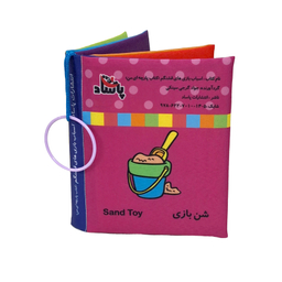 کتاب پارچه ای اسباب بازی های قشنگم اثر معصومه غفاری انتشارات پاساد