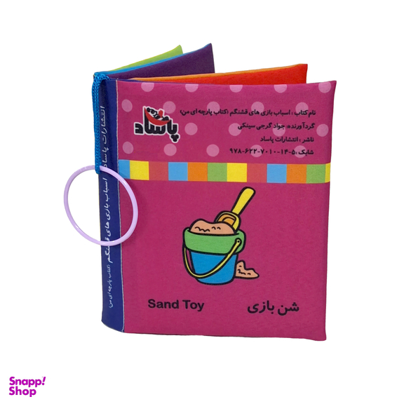 کتاب پارچه ای اسباب بازی های قشنگم اثر معصومه غفاری انتشارات پاساد
