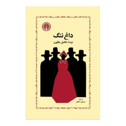 کتاب داغ ننگ اثر ناتانیل هاثورن انتشارات خوارزمی