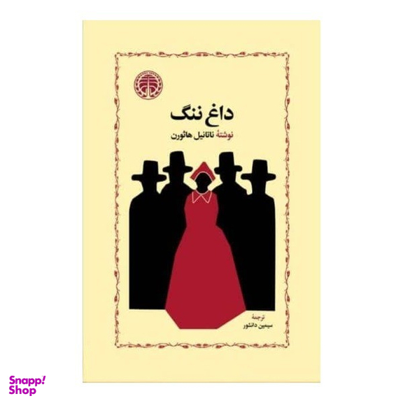کتاب داغ ننگ اثر ناتانیل هاثورن انتشارات خوارزمی