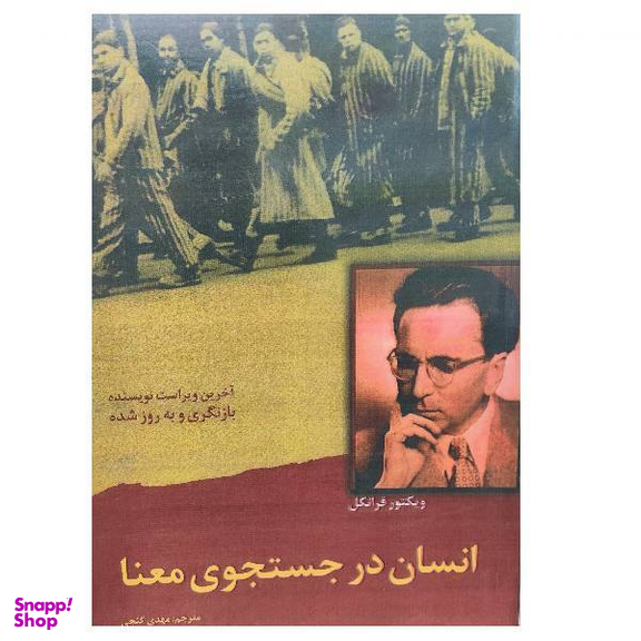 کتاب انسان در جستجوی معنا اثر ویکتور فرانکل انتشارات ساوالان