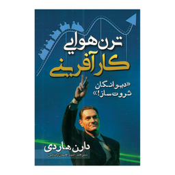 کتاب ترن هوایی کارآفرینی اثر دارن هاردی انتشارات مهرگان قلم