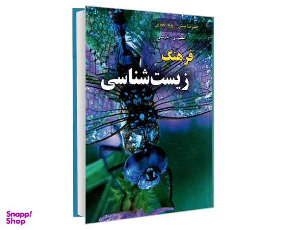 کتاب فرهنگ زیست شناسی انگلیسی- فارسی اثر علیرضا بینش نشر دانشیار