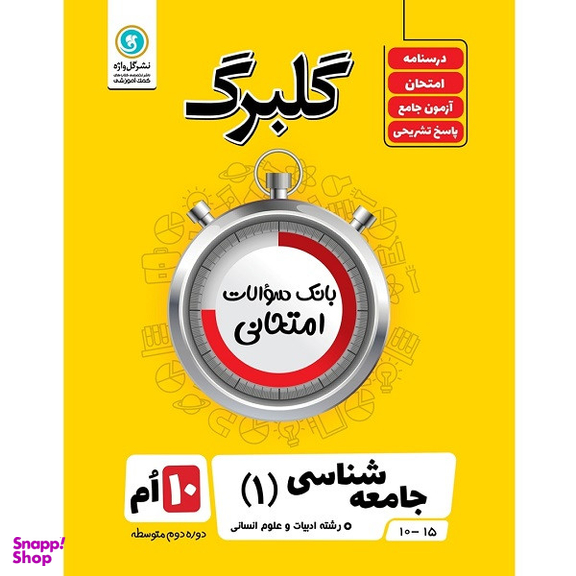 کتاب گلبرگ جامعه شناسی 1 پایه دهم ادبیات و علوم انسانی اثر کاظم داوری و صدیقه صمدی نشر گل واژه