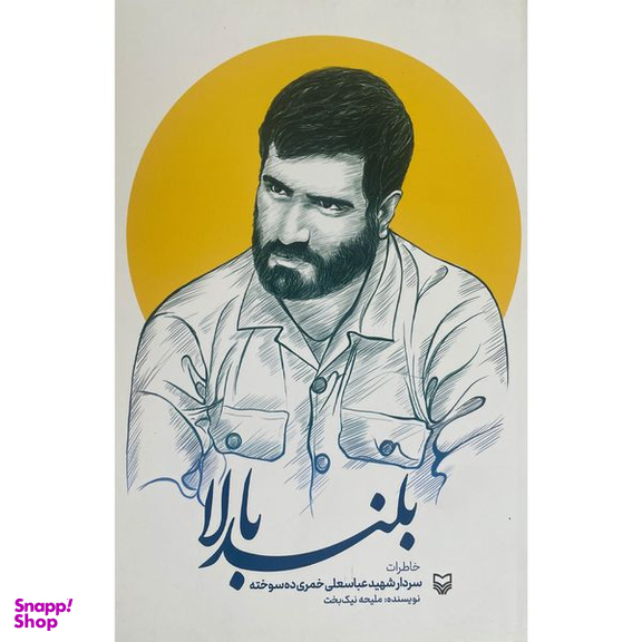 کتاب بلند بالا اثر مليحه نيک بخت انتشارات سوره مهر