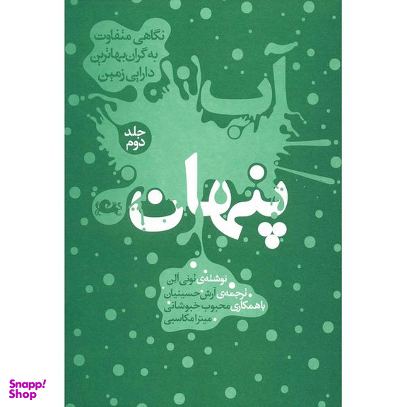 کتاب آب پنهان اثر تونی الن نشر مثلث جلد دوم