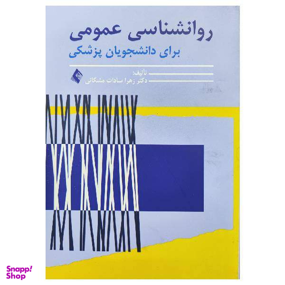 کتاب روانشناسی عمومی برای دانشجویان پزشکی اثر زهرا سادات مشکانی انتشارات ارجمند