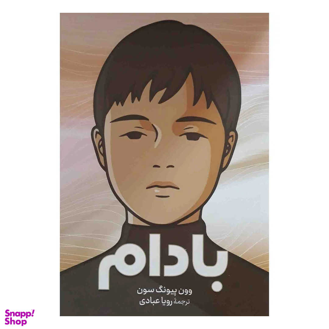 کتاب بادام اثر وون پیونگ سون نشر آزرمیدخت