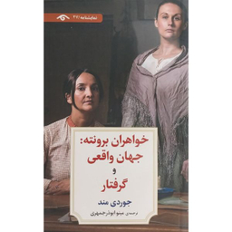 کتاب نمايشنامه 27:خواهران برونته جهان واقعی و گرفتار اثر جوردی مند انتشارات کتاب ديدآور