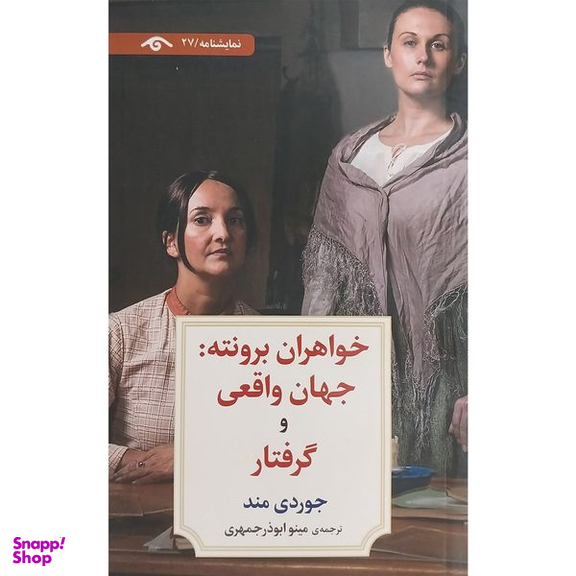 کتاب نمايشنامه 27:خواهران برونته جهان واقعی و گرفتار اثر جوردی مند انتشارات کتاب ديدآور