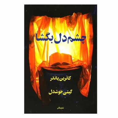 کتاب چشم دل بگشا اثر کاترین پاندر نشر پیکان