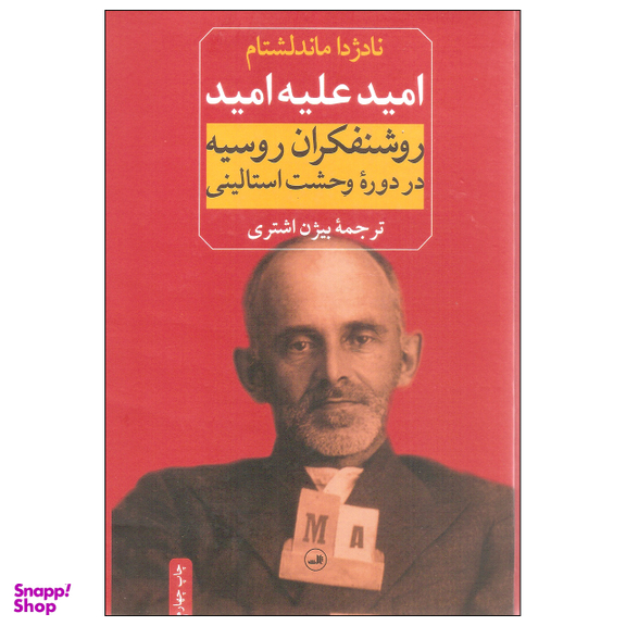 کتاب امید علیه امید اثر نادژدا ماندلشتام نشر ثالث