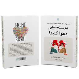 کتاب درست حسابی دعوا کنید اثر جان گاتمن و جولی شوآرتز گاتمن نشر آذرگون