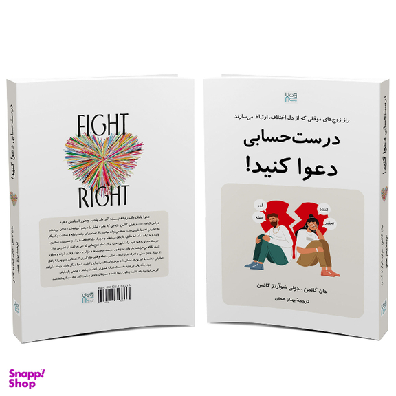 کتاب درست حسابی دعوا کنید اثر جان گاتمن و جولی شوآرتز گاتمن نشر آذرگون