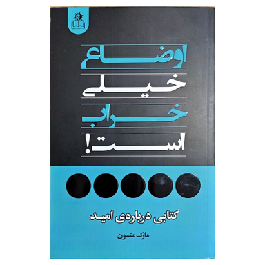 کتاب اوضاع خیلی خراب است اثر مارک منسون انتشارات ارتباط نوین