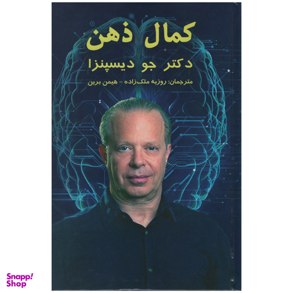 کتاب کمال ذهن اثر دکتر جو دیسپنزا انتشارات پردیس آباریس