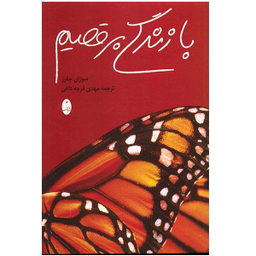 کتاب با زندگی برقصیم اثر سوزان جفرز انتشارات شباهنگ