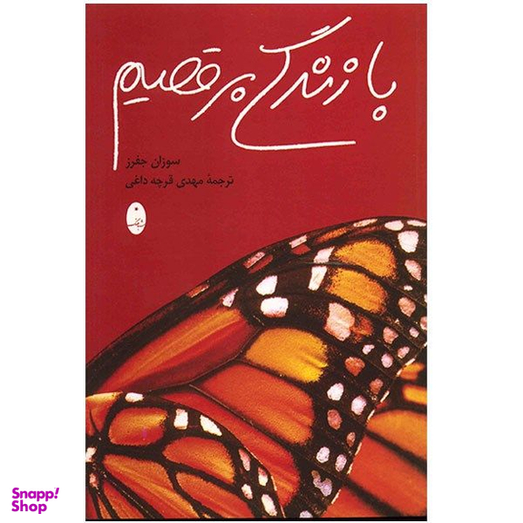 کتاب با زندگی برقصیم اثر سوزان جفرز انتشارات شباهنگ