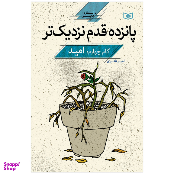 کتاب پانزده قدم نزدیک تر گام چهارم امید اثر امیر غنوی انتشارات قدیانی