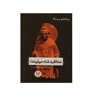 کتاب مناظره شاه میلیندا اثر بیکخو پسالا انتشارات اندیشه احسان