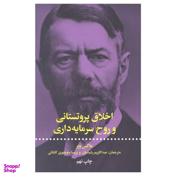 کتاب اخلاق پروتستانی و روح سرمایه داری اثر ماکس وبر انتشارات علمی و فرهنگی