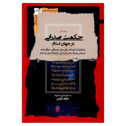کتاب حکمت صدرایی در جهان اسلام اثر میثم کرمی نشر نگاه معاصر 4 جلدی