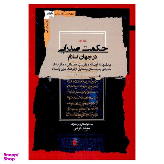 کتاب حکمت صدرایی در جهان اسلام اثر میثم کرمی نشر نگاه معاصر 4 جلدی