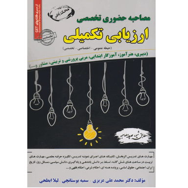 کتاب مصاحبه حضوری تخصصی ارزیابی تکمیلی اثر دکتر جمعی از نویسندگان انتشارات سامان