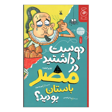 کتاب دوست داشتيد در مصر باستان بوديد؟ اثر کلايو گيفورد نشر چشمه