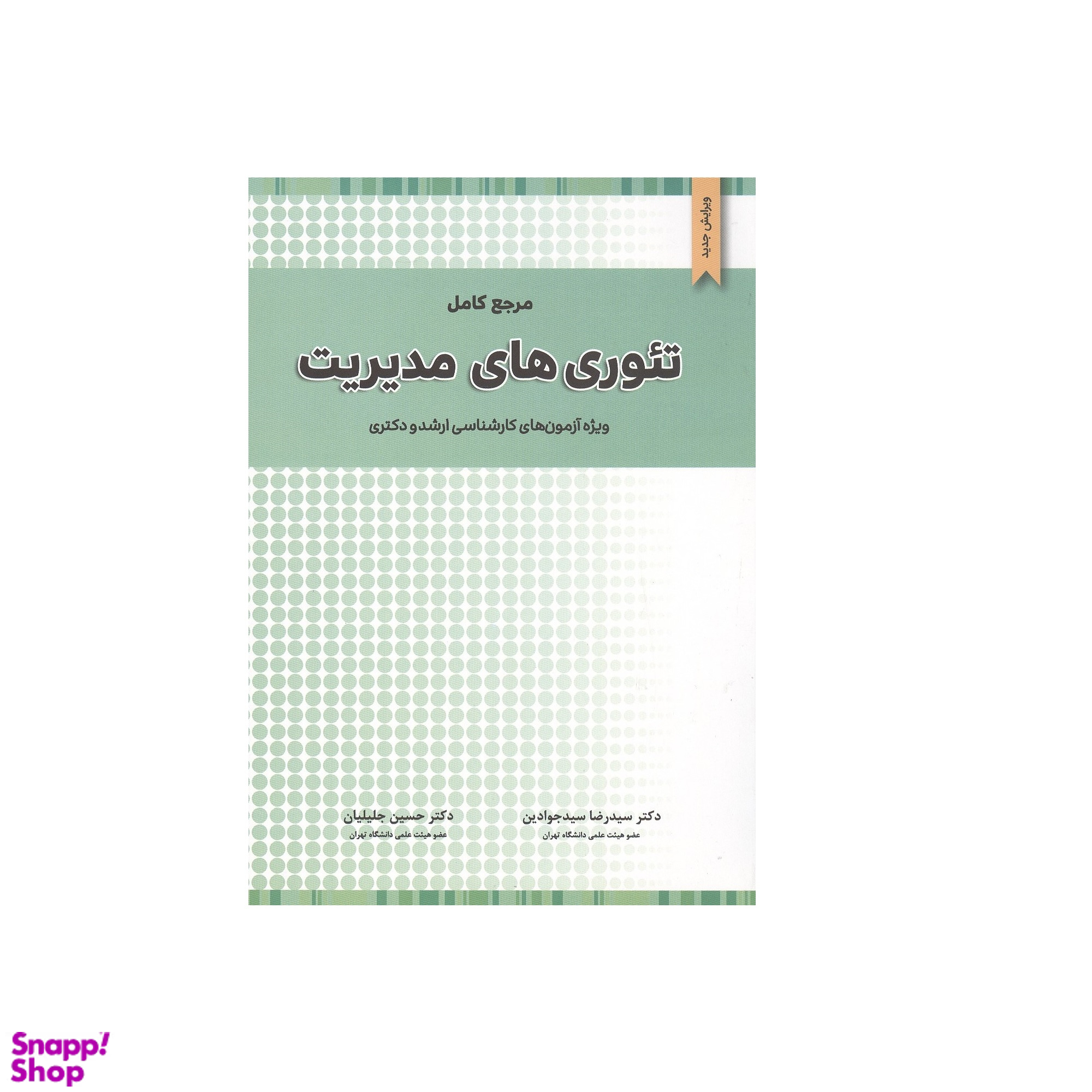 کتاب مرجع کامل تئوری های مدیریت اثر سیدرضا سیدجوادین و حسین جلیلیان انتشارات نگاه دانش
