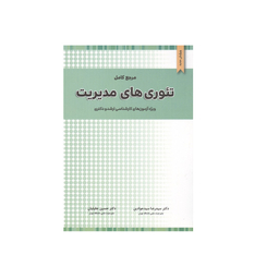 کتاب مرجع کامل تئوری های مدیریت اثر سیدرضا سیدجوادین و حسین جلیلیان انتشارات نگاه دانش