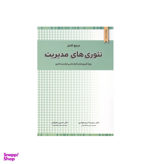 کتاب مرجع کامل تئوری های مدیریت اثر سیدرضا سیدجوادین و حسین جلیلیان انتشارات نگاه دانش