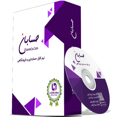نرم افزار حسابداری حسابان نسخه استاندارد همراه با ماژول سامانه پیامک