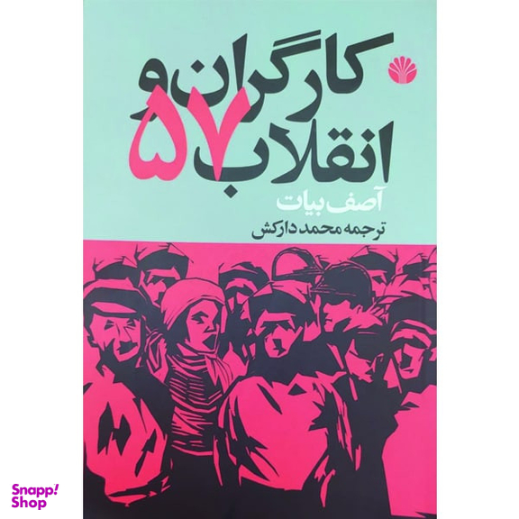 کتاب کارگران و انقلاب 57 اثر آصف بیات نشر اختران