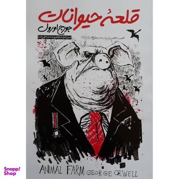 کتاب قلعه حیوانات اثر جورج اورول انتشارات نگاه آشنا