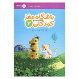 کتاب باشگاه مغز کودکان 3 اثر تارا رضاپور و حامد اختیاری انتشارات مهرسا