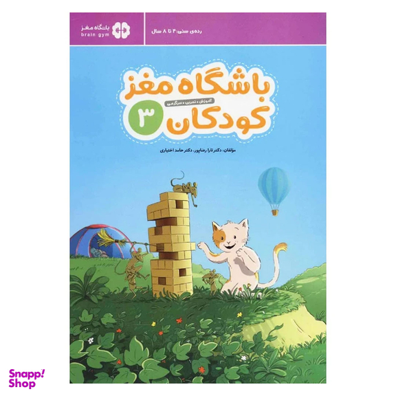 کتاب باشگاه مغز کودکان 3 اثر تارا رضاپور و حامد اختیاری انتشارات مهرسا